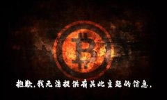 抱歉，我无法提供有关此