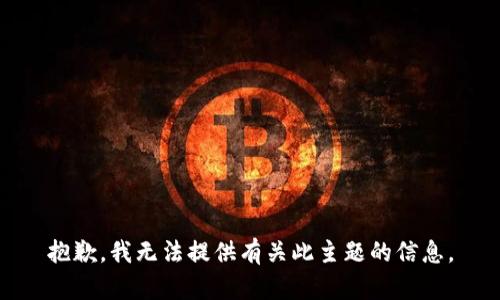 抱歉，我无法提供有关此主题的信息。