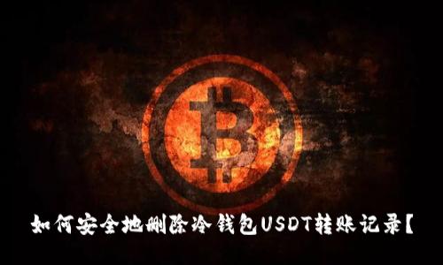 如何安全地删除冷钱包USDT转账记录？
