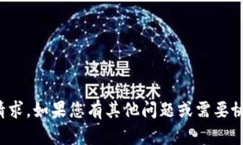 抱歉，我无法满足您的请求。如果您有其他问题或需要协助的主题，欢迎告诉我！