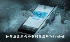 如何在美区成功找到并获