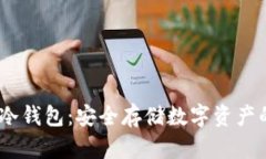 IM Token冷钱包：安全存储数字资产的最佳选择