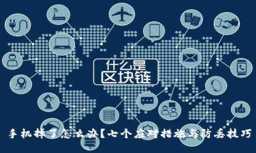 手机掉了怎么办？七个应对措施与防丢技巧