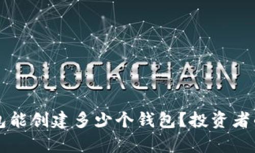 库神冷钱包能创建多少个钱包？投资者的安全指南