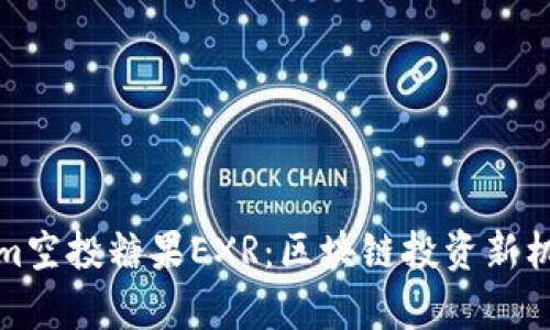 Tokenim空投糖果EXR：区块链投资新机会解析