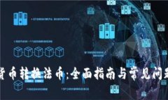 数字货币转换法币：全面指南与常见问题解析