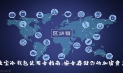 波宝冷钱包使用全指南：