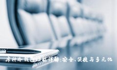 库神冷钱包功能详解：安全、便捷与多元化