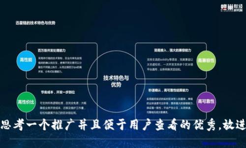 思考一个推广并且便于用户查看的优秀，放进