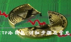 如何取消TP冷钱包：详细步骤及常见问题解答