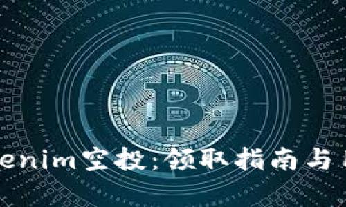 如何参与Tokenim空投：领取指南与用户评论分析