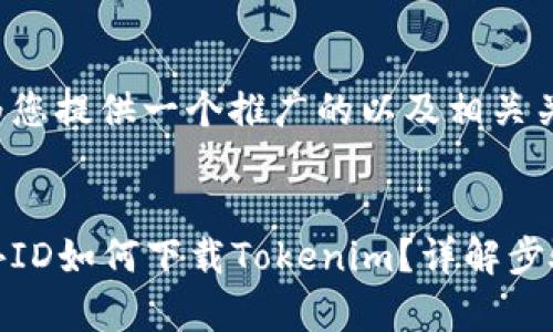 在这里为您提供一个推广的以及相关关键词！


没有海外ID如何下载Tokenim？详解步骤和技巧