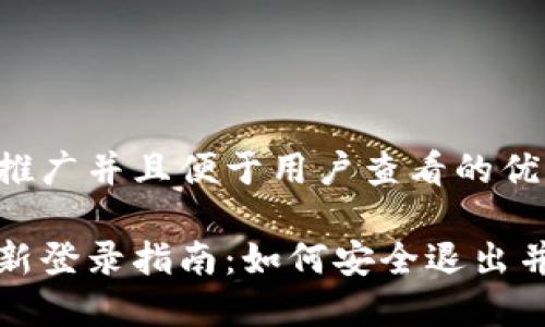 思考一个推广并且便于用户查看的优秀

冷钱包重新登录指南：如何安全退出并高效登录