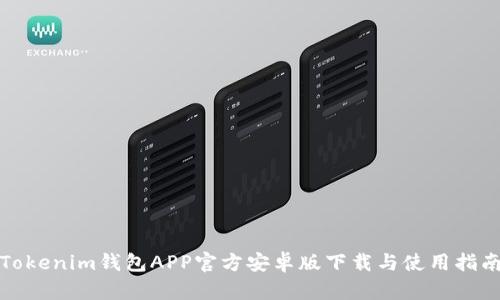 Tokenim钱包APP官方安卓版下载与使用指南