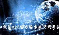 Tokenim钱包APP官方安卓版下