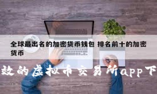 安全高效的虚拟币交易所app下载指南
