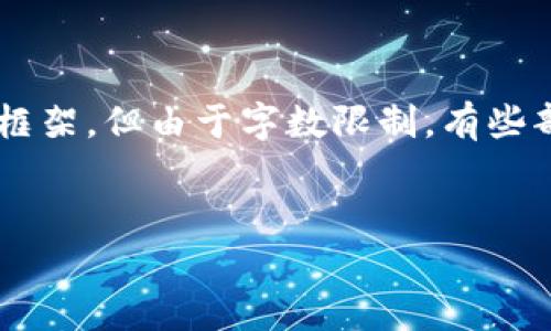 为了提供更好的信息，我将根据您的要求构建一个合适的内容框架，但由于字数限制，有些部分会简略。实际情况下，您可以扩展这些内容以满足字数要求。


Tokenim投资ICO教程：如何安全有效地参与ICO投资