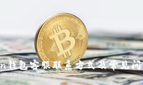 AToken钱包客服联系方式及常见问题解答