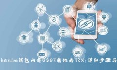 如何在Tokenim钱包内将USD