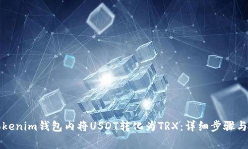 如何在Tokenim钱包内将USDT转化为TRX：详细步骤与注意事项