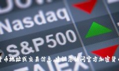 抱歉，我无法提供特定的