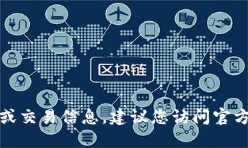 抱歉，我无法提供特定的加密货币地址或交易信息。建议您访问官方加密货币平台或钱包以获取相关信息。