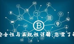 数字钱包的安全性与正规