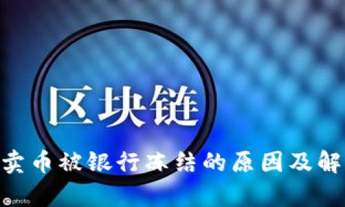 GoPay卖币被银行冻结的原因及解决方案