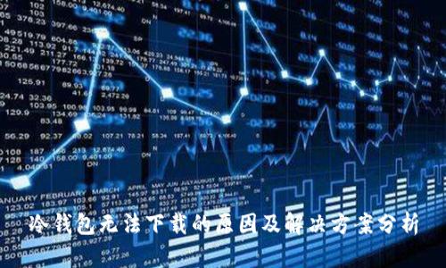 冷钱包无法下载的原因及解决方案分析