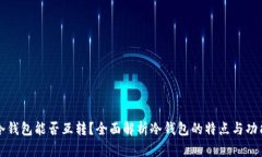 冷钱包能否互转？全面解