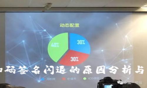 冷钱包扫码签名闪退的原因分析与解决方法