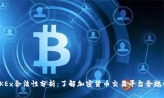 OKEx合法性分析：了解加密