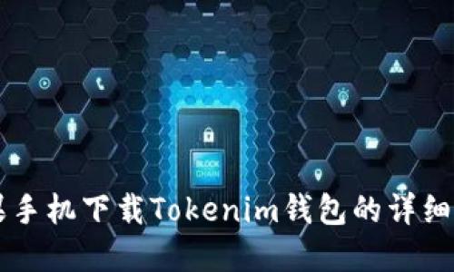 苹果手机下载Tokenim钱包的详细指南