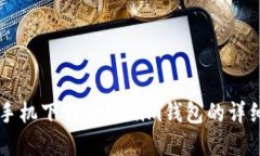 苹果手机下载Tokenim钱包的