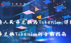 如何将人民币兑换为Toke