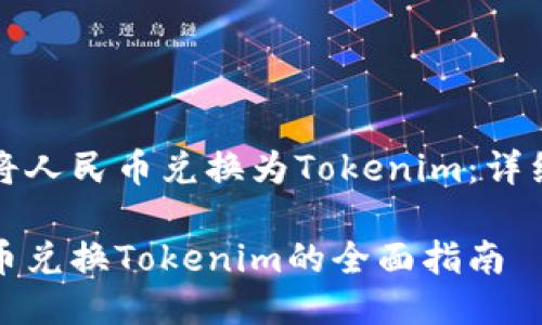 如何将人民币兑换为Tokenim：详细指南

人民币兑换Tokenim的全面指南
