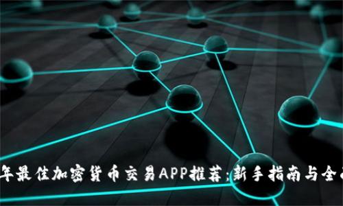 2023年最佳加密货币交易APP推荐：新手指南与全面评测