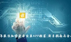 2023年最佳加密货币交易