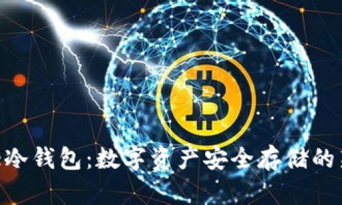 Bitpie冷钱包：数字资产安全存储的新选择