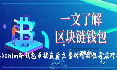 : tokenim冷钱包币被盗后立案的可能性与应对措施