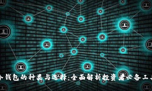 冷钱包的种类与选择：全面解析投资者必备工具