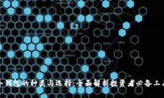 冷钱包的种类与选择：全