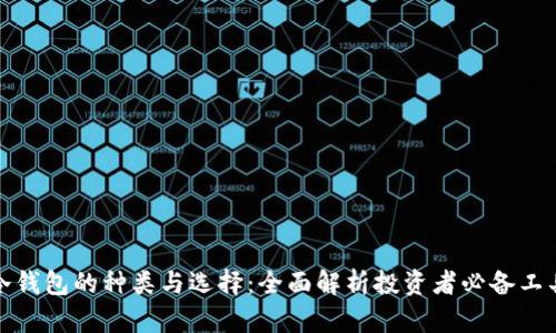 冷钱包的种类与选择：全面解析投资者必备工具