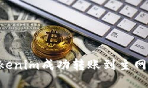 如何将Tokenim成功转账到主网：完整指南