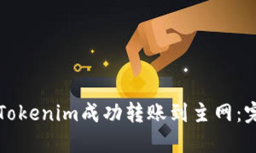 如何将Tokenim成功转账到主网：完整指南