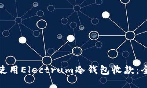 : 如何使用Electrum冷钱包收款：全面指南
