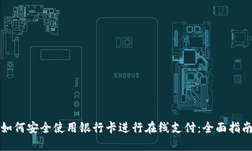 如何安全使用银行卡进行在线支付：全面指南