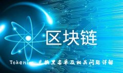 Tokenim 兑换黑名单及相关问