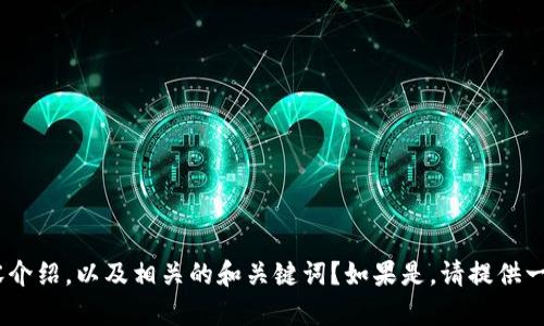 请问是否需要关于“冷钱包app官方下”的详细内容介绍，以及相关的和关键词？如果是，请提供一些具体要求和方向，我会尽量满足您的需求。谢谢！