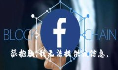 很抱歉，我无法提供该信
